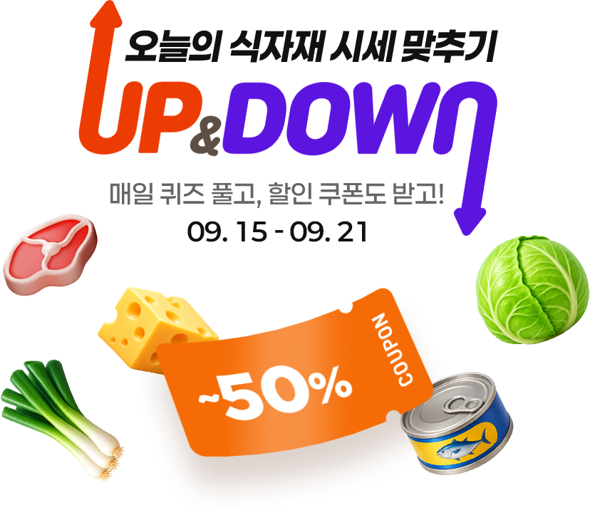 오늘의 식자재 시세 맞추기 UP&DOWN