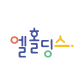 주식회사 엘홀딩스-logo