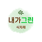 내가그린푸드-logo