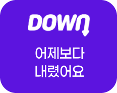 어제보다 내렸어요