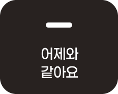 어제와 같아요