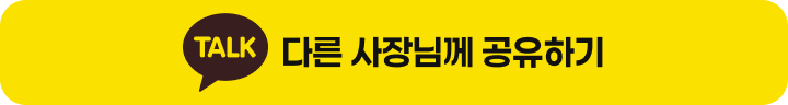 다른 사장님께 공유하기