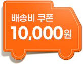 배송비 쿠폰 10,000원