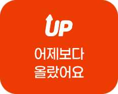 어제보다 올랐어요