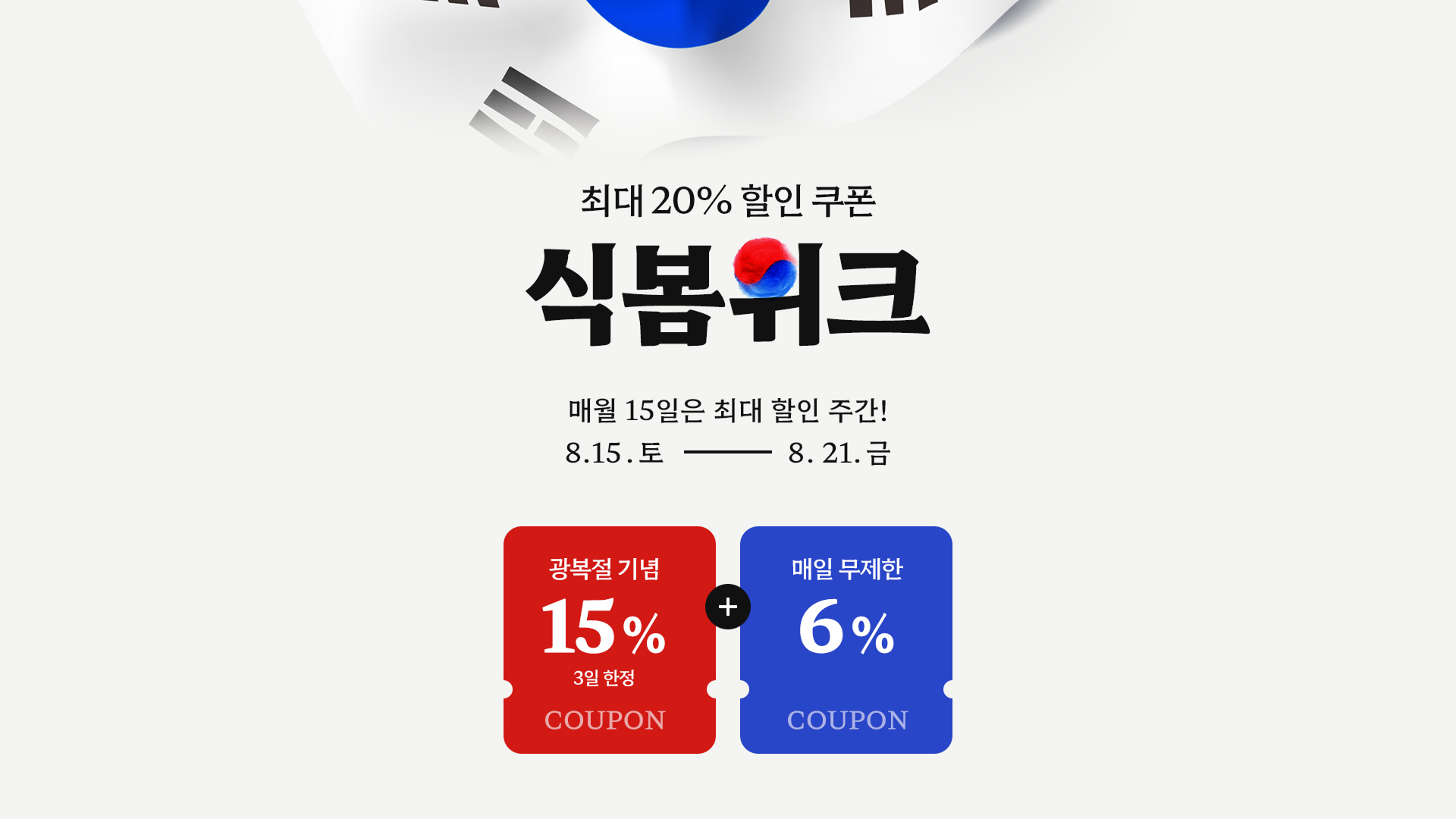 식봄 WEEK