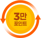 3만원 포인트 보상